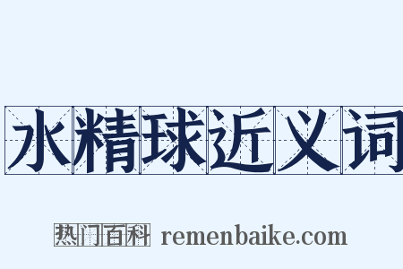 水精球近义词是什么意思的图片